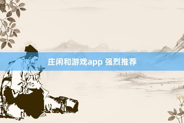 庄闲和游戏app 强烈推荐