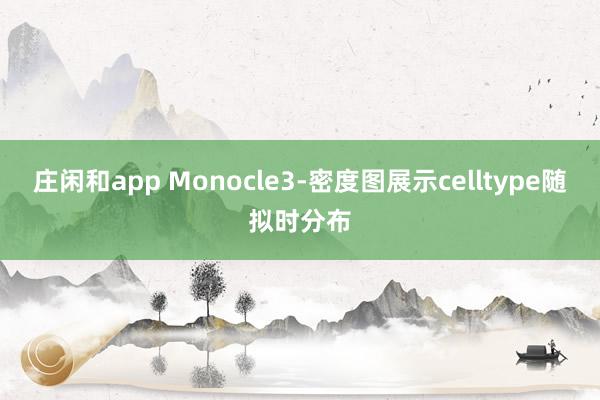 庄闲和app Monocle3-密度图展示celltype随拟时分布