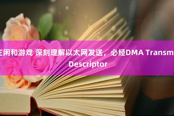 庄闲和游戏 深刻理解以太网发送，必经DMA Transmit Descriptor