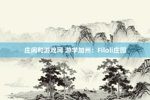 庄闲和游戏网 游学加州：Filoli庄园