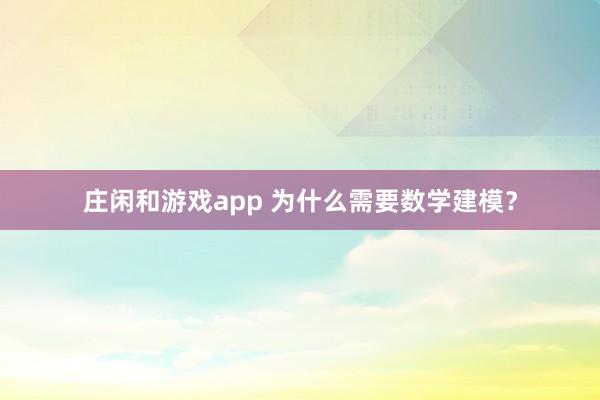 庄闲和游戏app 为什么需要数学建模？