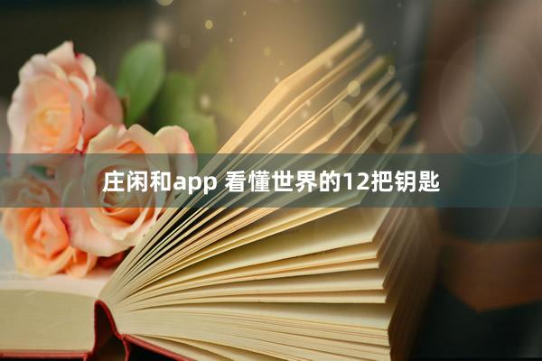 庄闲和app 看懂世界的12把钥匙