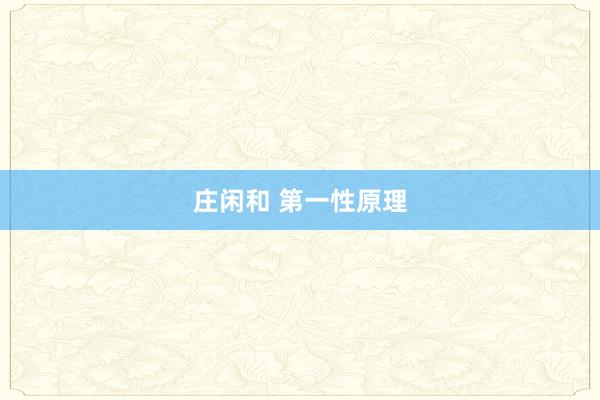 庄闲和 第一性原理