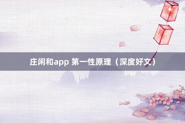 庄闲和app 第一性原理（深度好文）