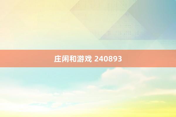 庄闲和游戏 240893