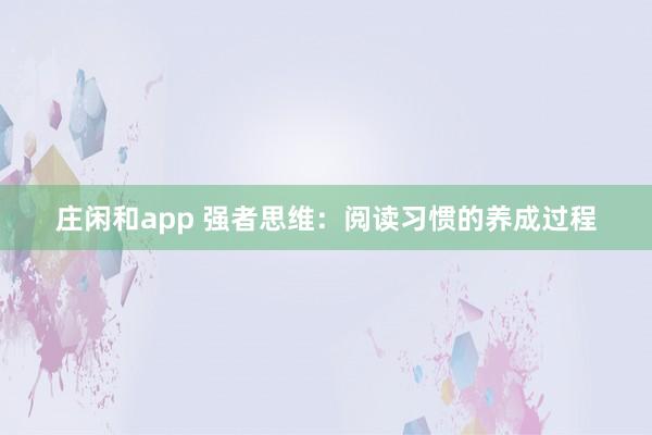 庄闲和app 强者思维：阅读习惯的养成过程