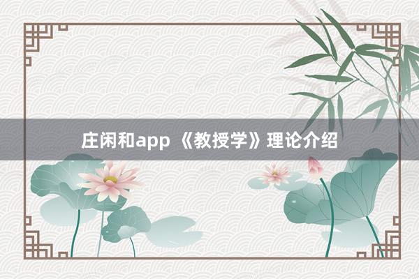 庄闲和app 《教授学》理论介绍
