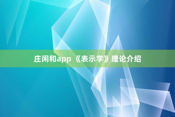 庄闲和app 《表示学》理论介绍