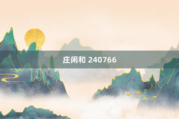 庄闲和 240766