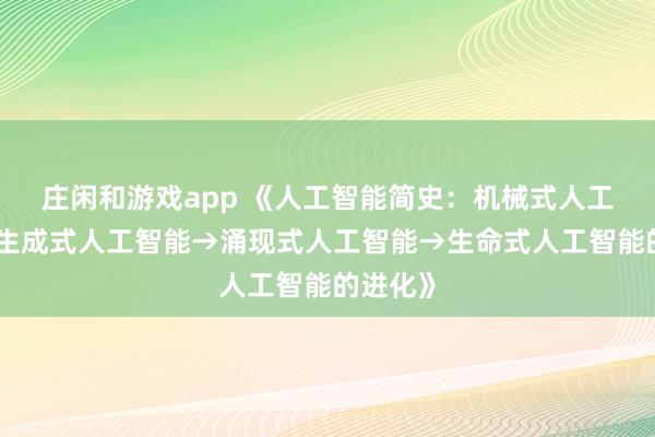 庄闲和游戏app 《人工智能简史：机械式人工智能→生成式人工智能→涌现式人工智能→生命式人工智能的进化》