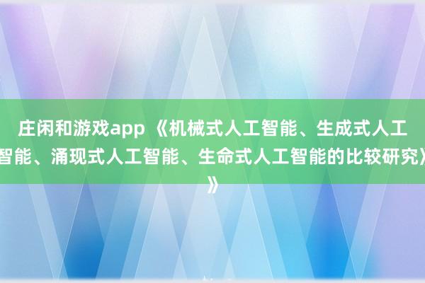 庄闲和游戏app 《机械式人工智能、生成式人工智能、涌现式人工智能、生命式人工智能的比较研究》