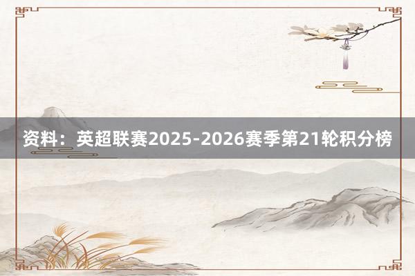 资料：英超联赛2025-2026赛季第21轮积分榜