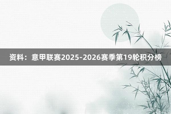 资料：意甲联赛2025-2026赛季第19轮积分榜