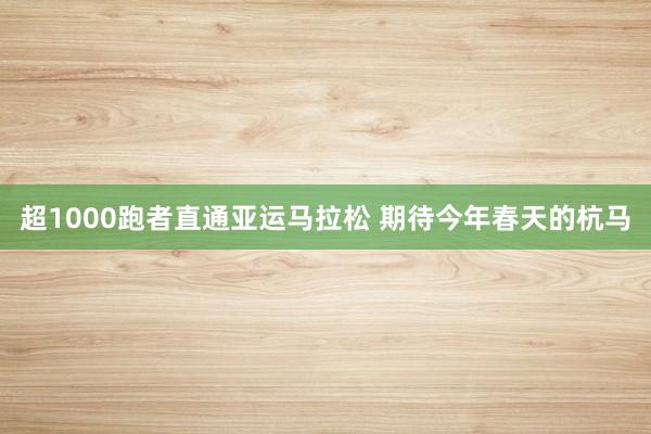 超1000跑者直通亚运马拉松 期待今年春天的杭马