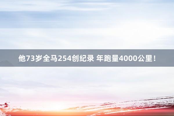 他73岁全马254创纪录 年跑量4000公里！