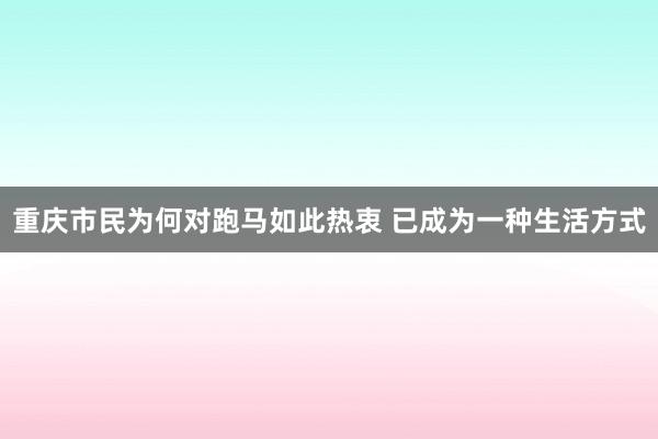 重庆市民为何对跑马如此热衷 已成为一种生活方式