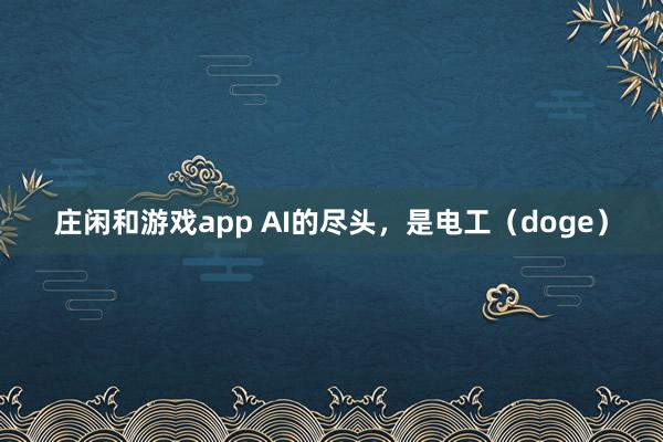 庄闲和游戏app AI的尽头，是电工（doge）