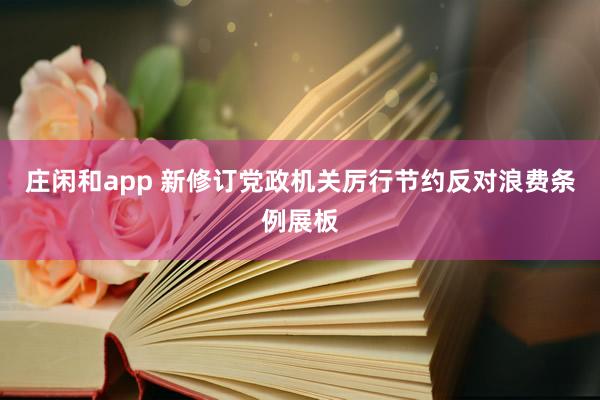 庄闲和app 新修订党政机关厉行节约反对浪费条例展板