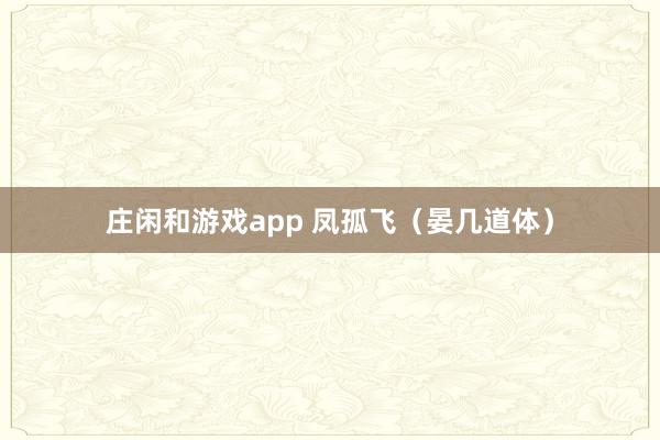 庄闲和游戏app 凤孤飞（晏几道体）