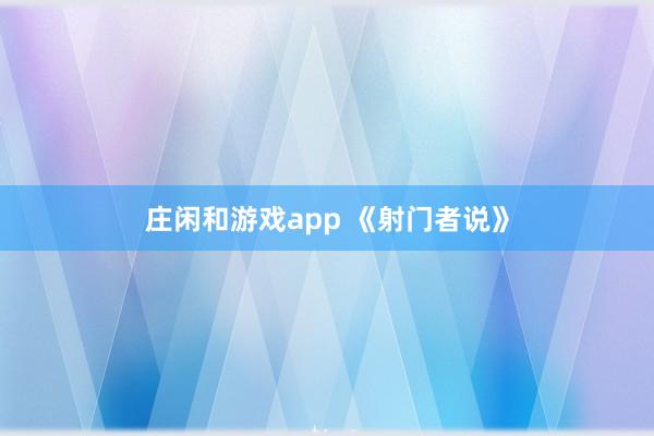 庄闲和游戏app 《射门者说》