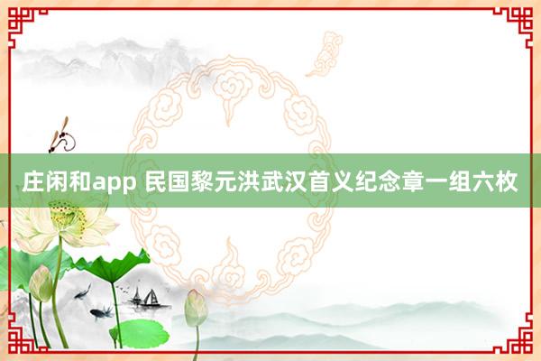 庄闲和app 民国黎元洪武汉首义纪念章一组六枚