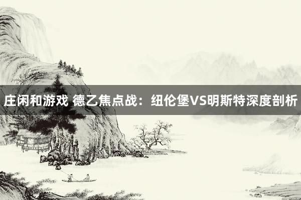 庄闲和游戏 德乙焦点战:纽伦堡VS明斯特深度剖析