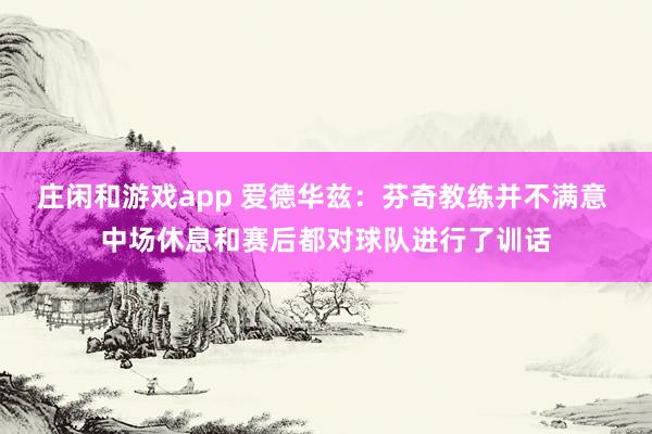 庄闲和游戏app 爱德华兹:芬奇教练并不满意 中场休息和赛后都对球队进行了训话