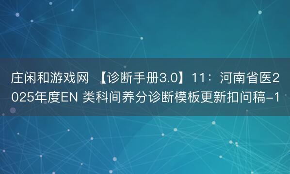 庄闲和游戏网 【诊断手册3.0】11：河南省医2025年度EN 类科间养分诊断模板更新扣问稿-1