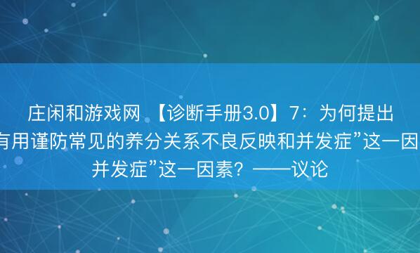庄闲和游戏网 【诊断手册3.0】7：为何提出保留策画中“有用谨防常见的养分关系不良反映和并发症”这一因素？——议论