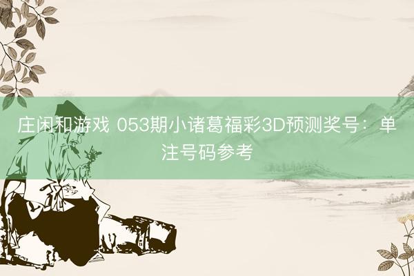 庄闲和游戏 053期小诸葛福彩3D预测奖号：单注号码参考
